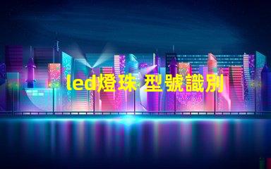 led燈珠 型號識別